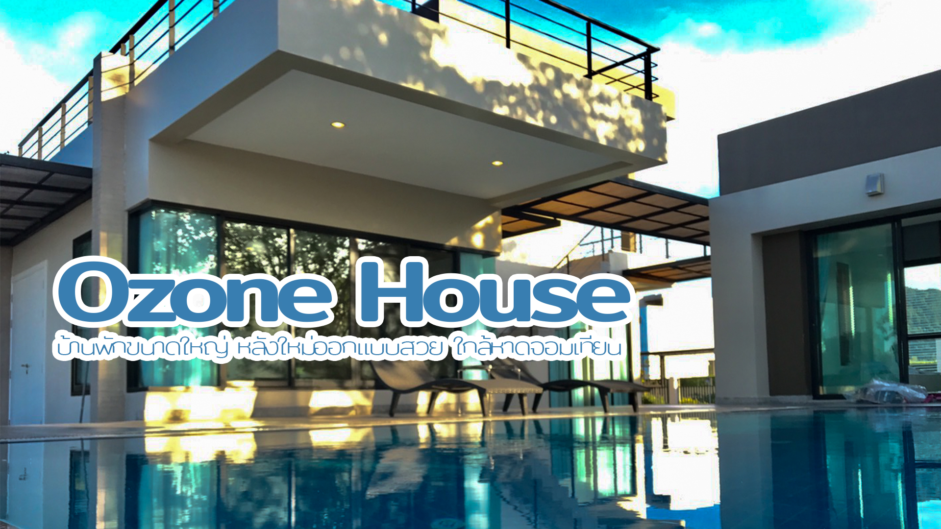 Ozone House บ้านพักขนาดใหญ่ หลังใหม่ออกแบบสวย ใกล้หาดจอมเทียน