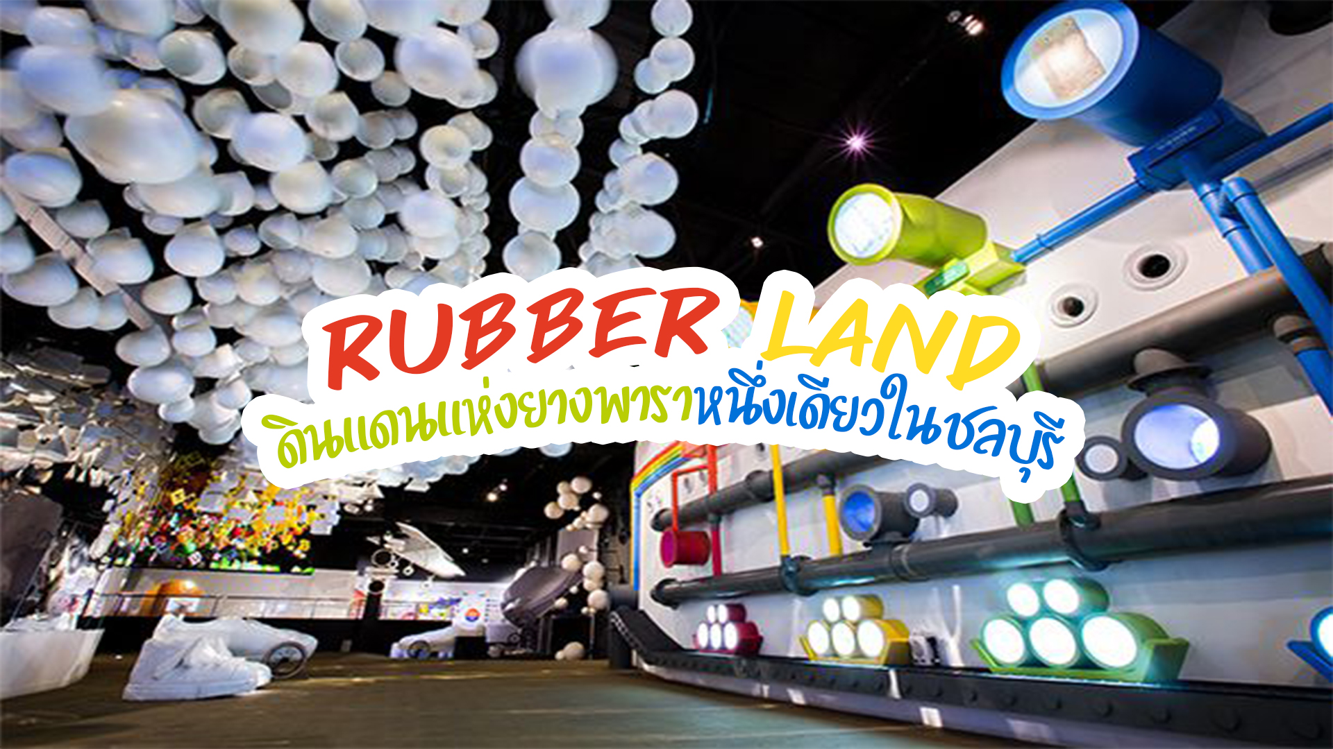 Rubber Land ดินแดนแห่งยางพาราหนึ่งเดียวในชลบุรี