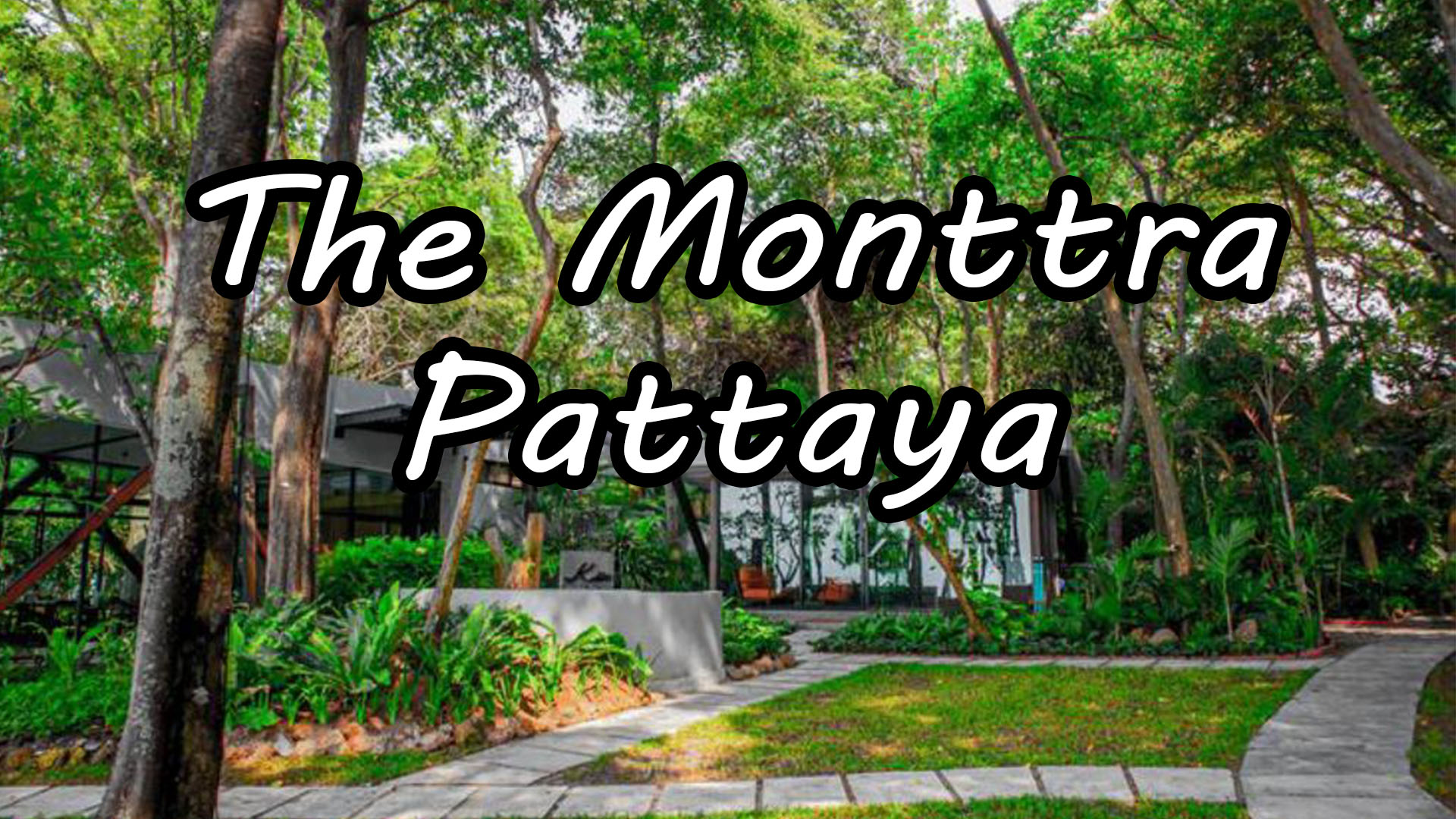 The Monttra Pattaya โรงแรมสวย คุณภาพดี ราคาถูก