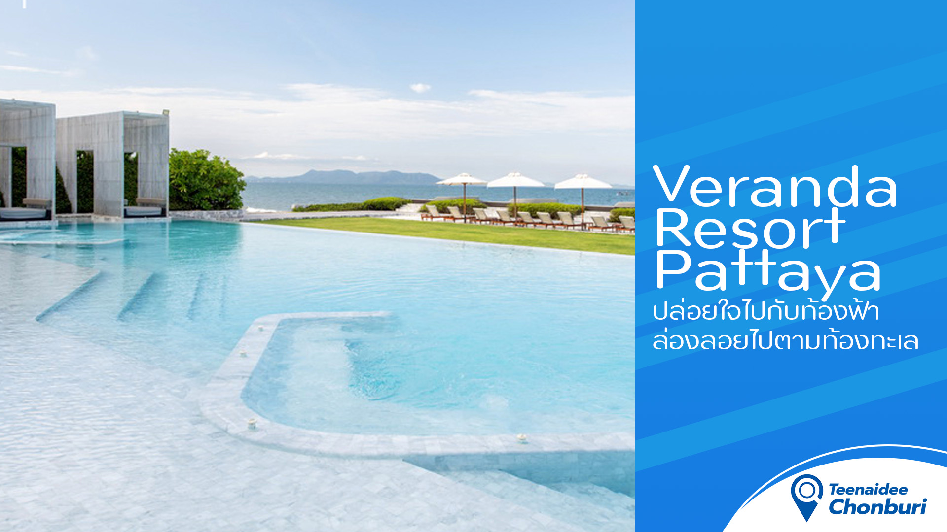 Veranda Resort Pattaya ปล่อยใจไปท้องฟ้า - teenaideechonburi