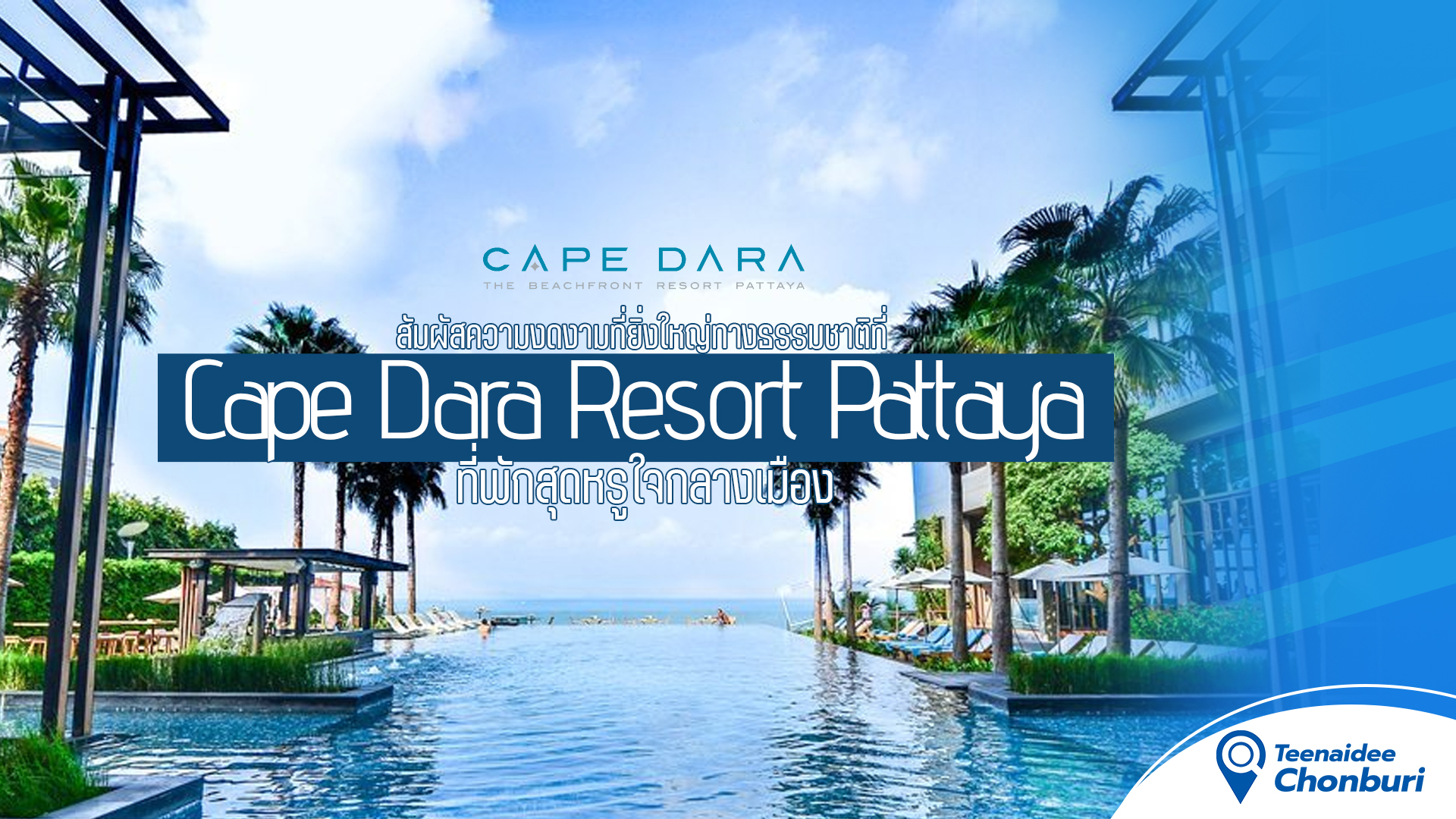 สัมผัสความงดงามที่ยิ่งใหญ่ทางธรรมชาติที่ Cape Dara Resort Pattaya ที่พักสุดหรูใจกลางเมือง