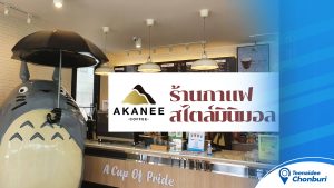 Akanee Coffee สาขาบางพระ ร้านกาแฟสไตล์มินิมอล