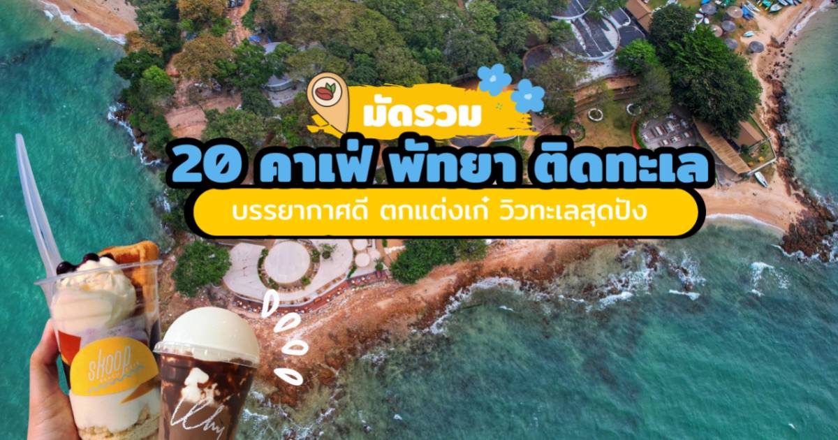 คาเฟ่พัทยา ติดทะเล