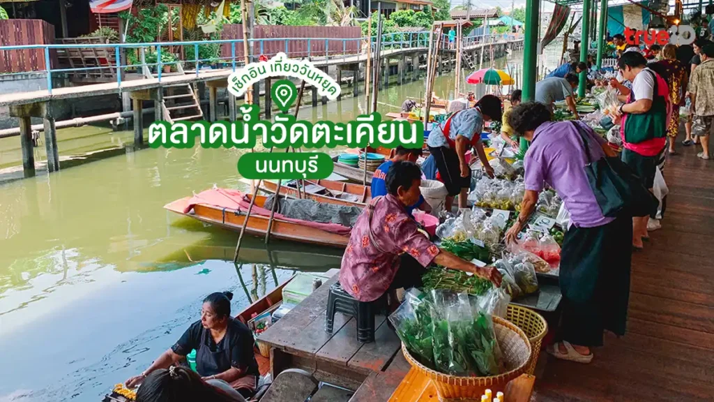 เช็กอิน, ตลาดน้ำวัดตะเคียน, นนทบุรี, ใกล้กรุงเทพ, เที่ยววันหยุด, อิ่มจุกๆ