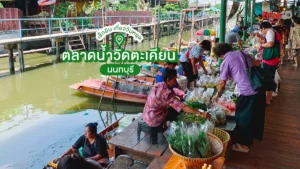 เช็กอิน, ตลาดน้ำวัดตะเคียน, นนทบุรี, ใกล้กรุงเทพ, เที่ยววันหยุด, อิ่มจุกๆ