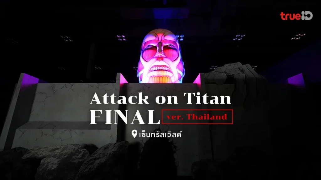 Attack on Titan, เซ็นทรัลเวิลด์, นิทรรศการ, ผ่าพิภพไททัน, สาวกเอเรน, ห้ามพลาด