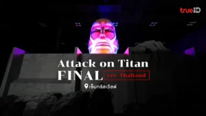 Attack on Titan, เซ็นทรัลเวิลด์, นิทรรศการ, ผ่าพิภพไททัน, สาวกเอเรน, ห้ามพลาด