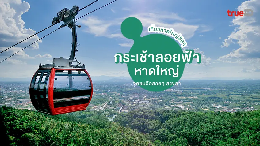 หาดใหญ่, สงขลา, กระเช้าลอยฟ้า, Cable Car, จุดชมวิว