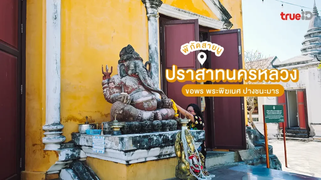 ปราสาทนครหลวง, ไหว้พระ, อยุธยา, ขอพร, พระพิฆเนศ, ปางชนะมาร, สายมู