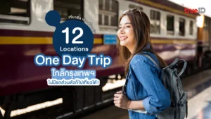 ทริปสุดชิล, เดินทางง่าย, 12 ที่เที่ยว, ใกล้กรุงเทพ, ไปเช้าเย็นกลับ, ไม่มีรถก็ไปได้