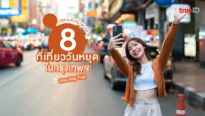 ที่เที่ยว, วันหยุด, กรุงเทพ, เช็กอิน, เที่ยววันเดียว, พักผ่อน, สไตล์