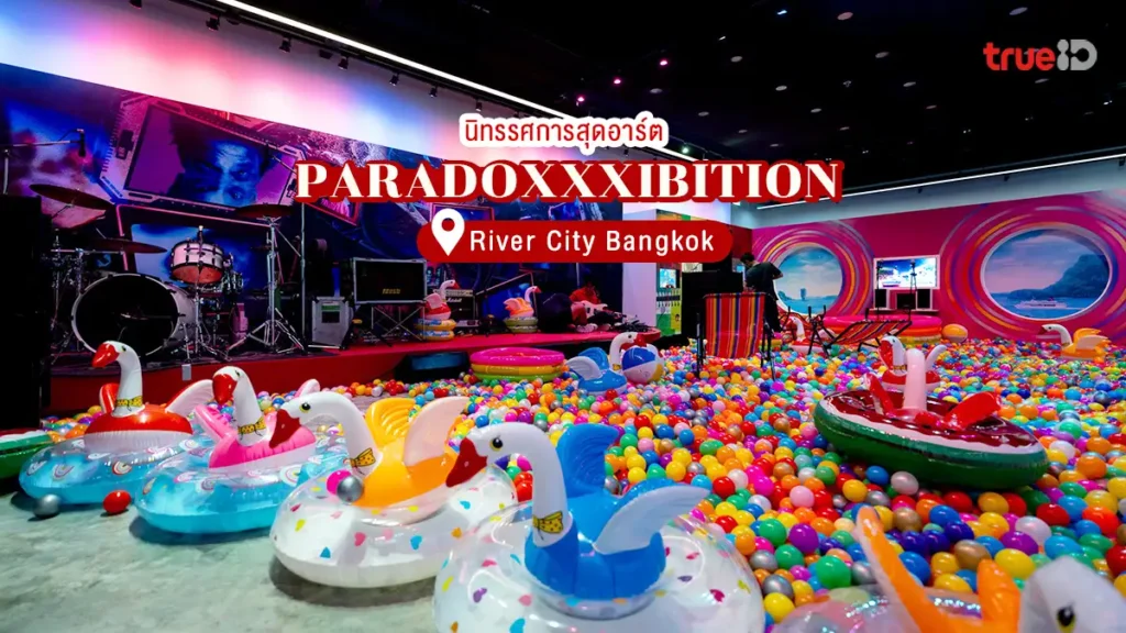 ถ่ายรูปสวย PARADOXXXIBITION นิทรรศการอาร์ต วงพาราด็อกซ์ ริเวอร์ ซิตี้ แบงค็อก