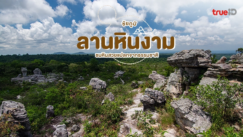 ลานหินงาม, ที่เที่ยวชัยภูมิ, ชมหินสวย, แปลกตา, ธรรมชาติอัศจรรย์