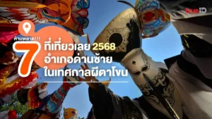 7 ที่เที่ยว, อำเภอด่านซ้าย, เทศกาลผีตาโขน, 2568, พิกัด