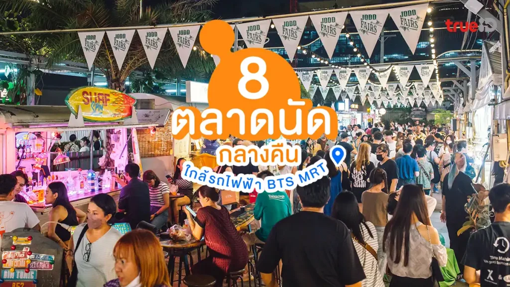 ตลาดนัดกลางคืน, ใกล้รถไฟฟ้า, BTS, MRT, สายนอนดึก