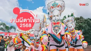 งานผีตาโขน 2568, ด่านซ้าย, จ.เลย, งานบุญ, 3 วัน, ม่วน, เที่ยว