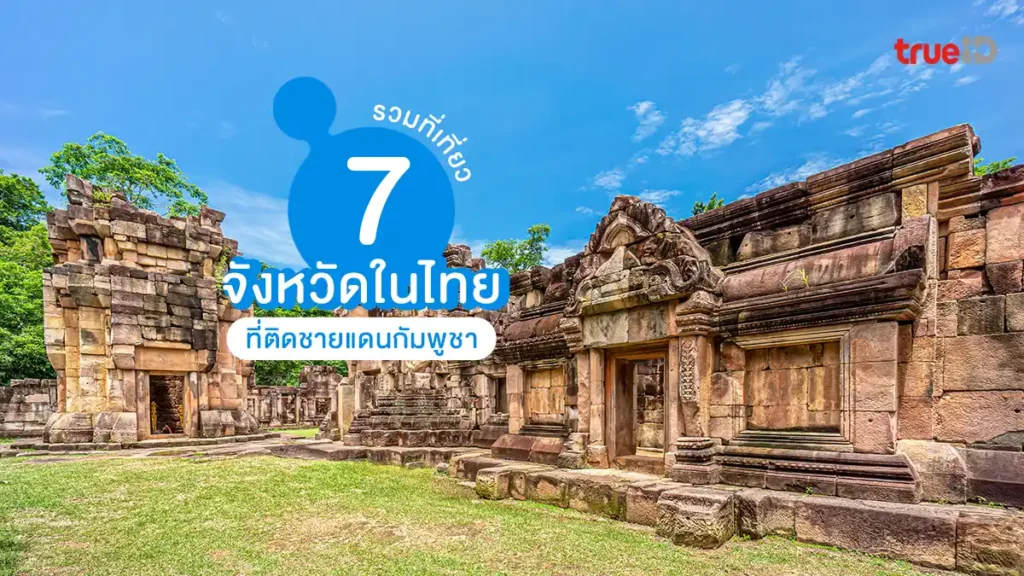 ที่เที่ยว, 7 จังหวัด, ไทย, ชายแดน, กัมพูชา, ตะวันออก, อีสาน