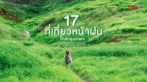 17 ที่เที่ยวหน้าฝน, ใกล้กรุงเทพ, 2568, บรรยากาศกรีนๆ, สดชื่น