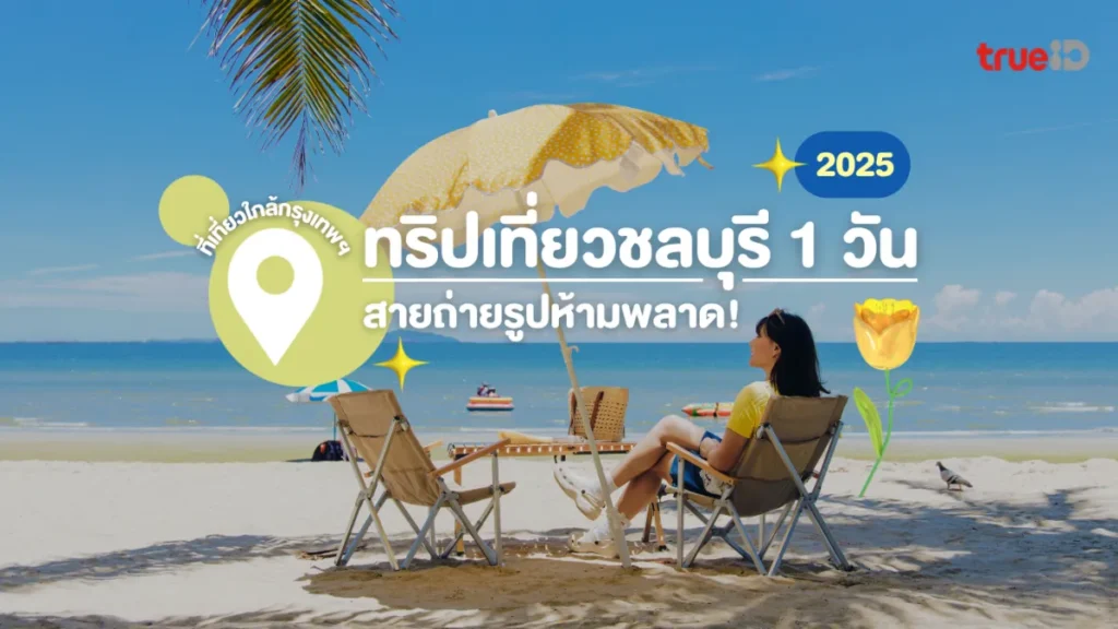 ทริปชลบุรี 1 วัน, ถ่ายรูป, ใกล้กรุงเทพ, ไปเช้าเย็นกลับ, 2025, เก๋ๆ