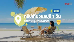 ทริปชลบุรี 1 วัน, ถ่ายรูป, ใกล้กรุงเทพ, ไปเช้าเย็นกลับ, 2025, เก๋ๆ