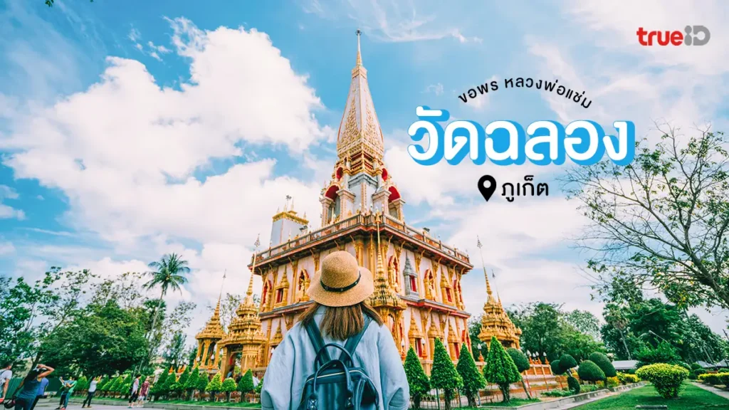 วัดไชยธาราราม, วัดฉลอง, ภูเก็ต, วัดดัง, ศักดิ์สิทธิ์, ขอพร, หลวงพ่อแช่ม, อิ่มบุญ