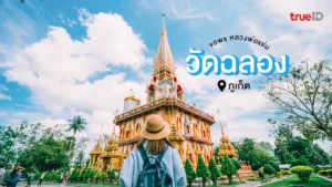 วัดไชยธาราราม, วัดฉลอง, ภูเก็ต, วัดดัง, ศักดิ์สิทธิ์, ขอพร, หลวงพ่อแช่ม, อิ่มบุญ