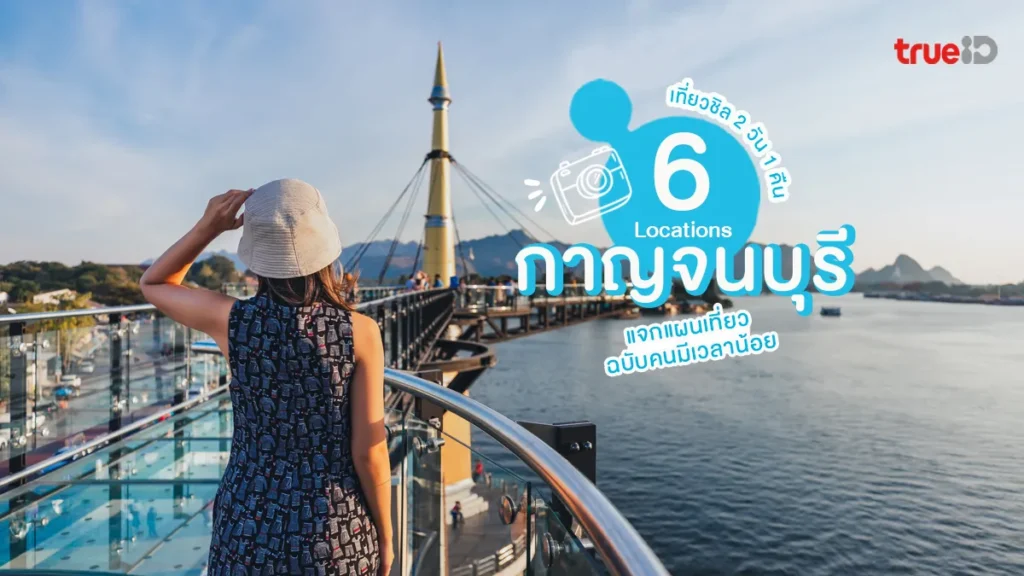 พิกัด, ที่เที่ยว, กาญจนบุรี, 2 วัน 1 คืน, ทริปสั้น, ฟิน, วิวปัง, ใจฟู
