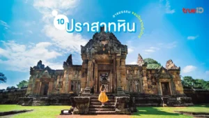 ปราสาทหิน ขอมโบราณ ไทย ประวัติศาสตร์ โบราณสถาน