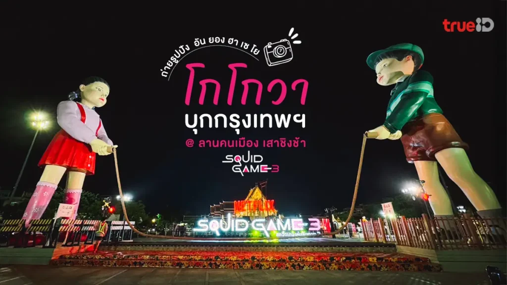 โกโกวา, กรุงเทพฯ, ลานคนเมือง, เสาชิงช้า, ปิดฉาก, Squid Game, ซีซั่น 3
