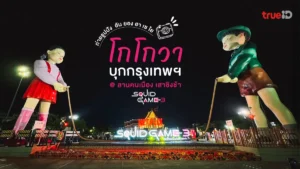 โกโกวา, กรุงเทพฯ, ลานคนเมือง, เสาชิงช้า, ปิดฉาก, Squid Game, ซีซั่น 3