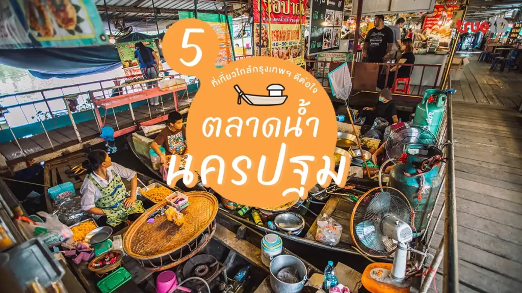 ตลาดน้ำ นครปฐม เที่ยวใกล้กรุงเทพ อร่อย วันหยุด