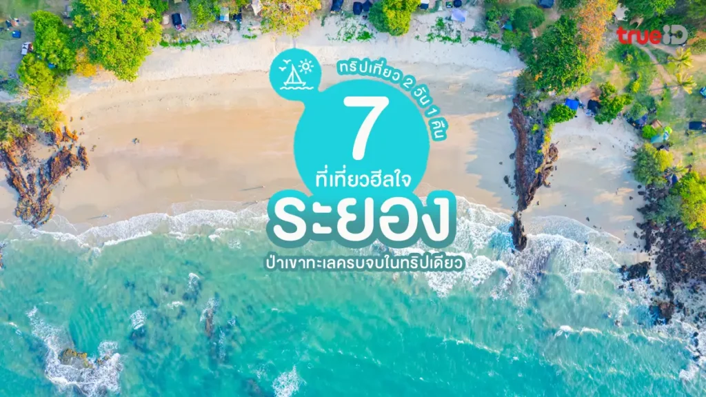 เที่ยวระยอง 2 วัน 1 คืน, ถ่ายรูปสวย, วิวดี, ปล่อยใจ