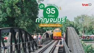 เช็กลิสต์, 35 ที่เที่ยว, กาญจนบุรี, 2025, ธรรมชาติสวย, เที่ยวทั้งปี, ไม่มีเบื่อ