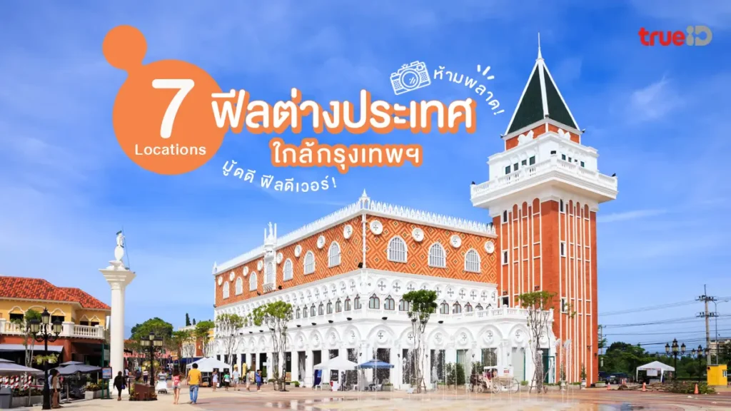 ที่เที่ยวฟีลต่างประเทศ, ใกล้กรุงเทพ, ไปเช้าเย็นกลับ, ฟิน, ไม่ต้องพกพาสปอร์ต
