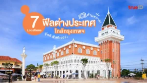 ที่เที่ยวฟีลต่างประเทศ, ใกล้กรุงเทพ, ไปเช้าเย็นกลับ, ฟิน, ไม่ต้องพกพาสปอร์ต