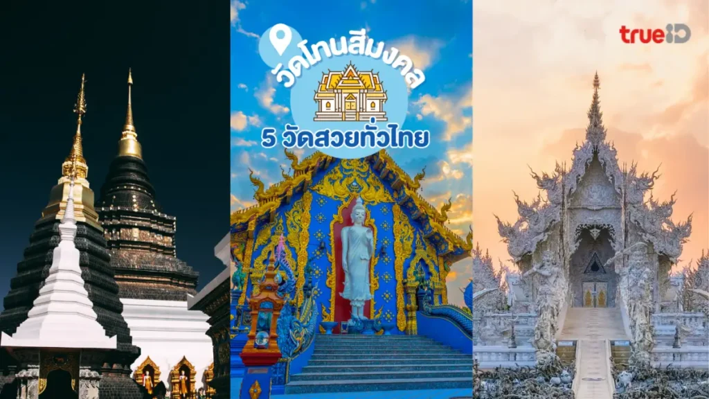 วัดสวย, ไทย, โทนสีมงคล, ไหว้พระ, ถ่ายรูป, สายมู, ดวงพุ่ง
