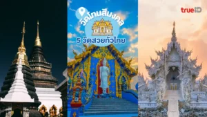 วัดสวย, ไทย, โทนสีมงคล, ไหว้พระ, ถ่ายรูป, สายมู, ดวงพุ่ง