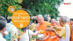 เข้าพรรษา 2568, ตักบาตร, ดอกเข้าพรรษา, วัดพระพุทธบาท, สระบุรี, ประวัติ, ที่มา