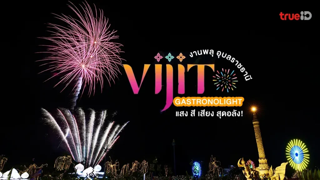 งานพลุ, อุบลราชธานี, VIJIT GASTRONOLIGHT 2025, ศรีศิลป์, สุดอลัง