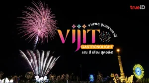 งานพลุ, อุบลราชธานี, VIJIT GASTRONOLIGHT 2025, ศรีศิลป์, สุดอลัง