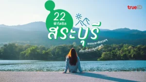 ที่เที่ยว สระบุรี 2025 ธรรมชาติ สวย ใกล้กรุงเทพ เที่ยวไหนดี