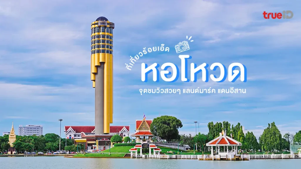 หอโหวด, ร้อยเอ็ด, จุดชมวิว, ถ่ายรูป, แลนด์มาร์ค, อีสาน