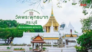 วัดพระพุทธบาท, สระบุรี, ไหว้พระ, ใกล้กรุงเทพ, สักการะ, รอยพระพุทธบาท