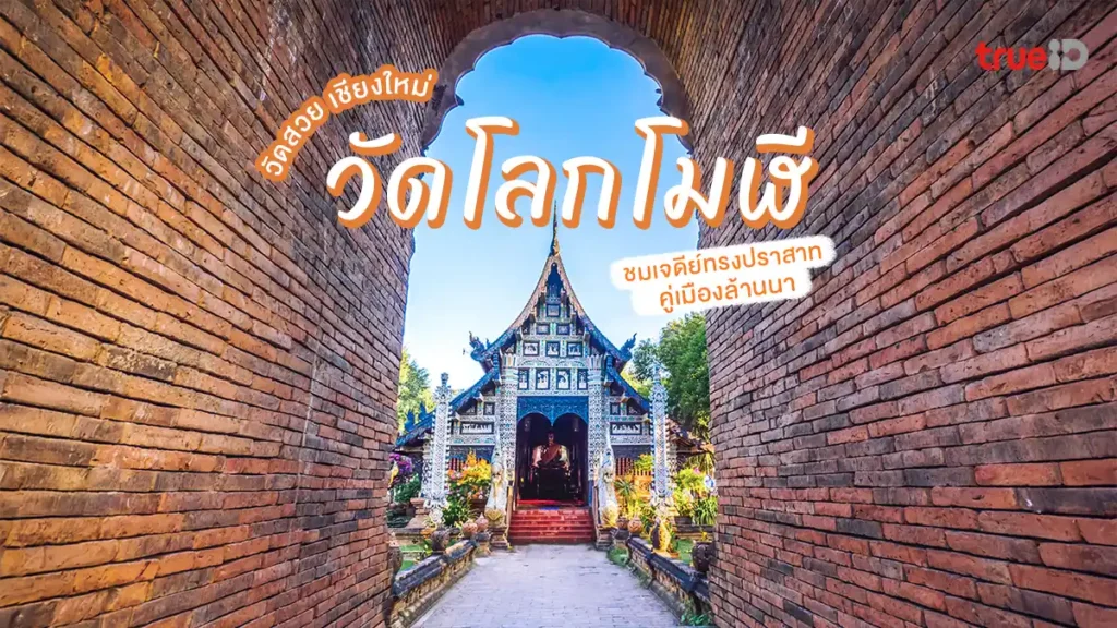 วัดโลกโมฬี, วัดสวย, เชียงใหม่, เจดีย์ทรงปราสาท, เมืองล้านนา
