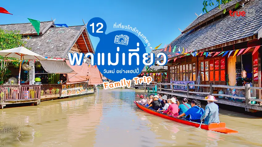 วันแม่ 2568, พาแม่เที่ยว, ใกล้กรุงเทพ, 12 ที่, สุดชิล