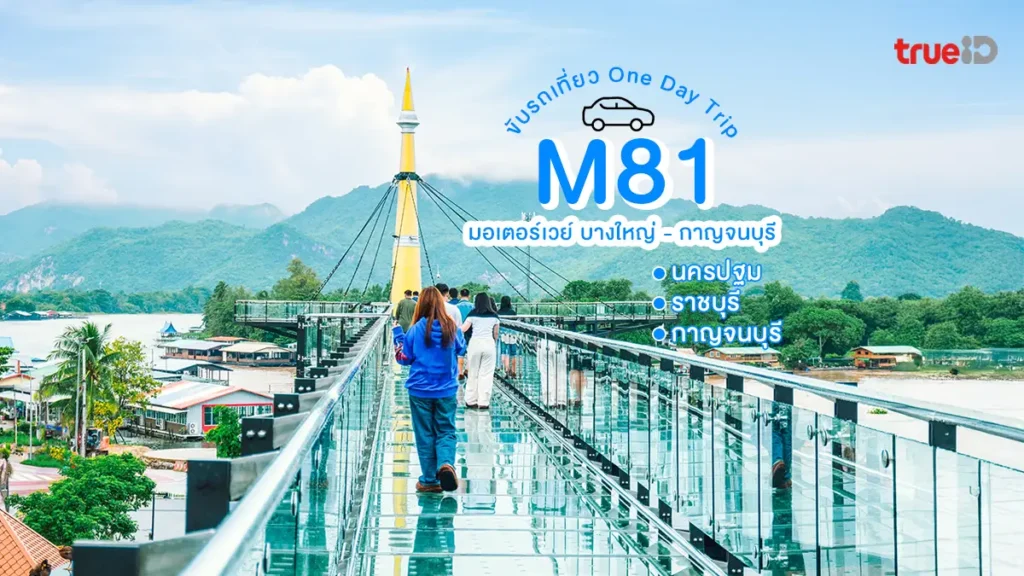 ทางด่วน M81, ขับรถเที่ยว, One day Trip, นครปฐม, ราชบุรี, กาญจนบุรี