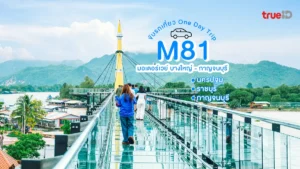 ทางด่วน M81, ขับรถเที่ยว, One day Trip, นครปฐม, ราชบุรี, กาญจนบุรี