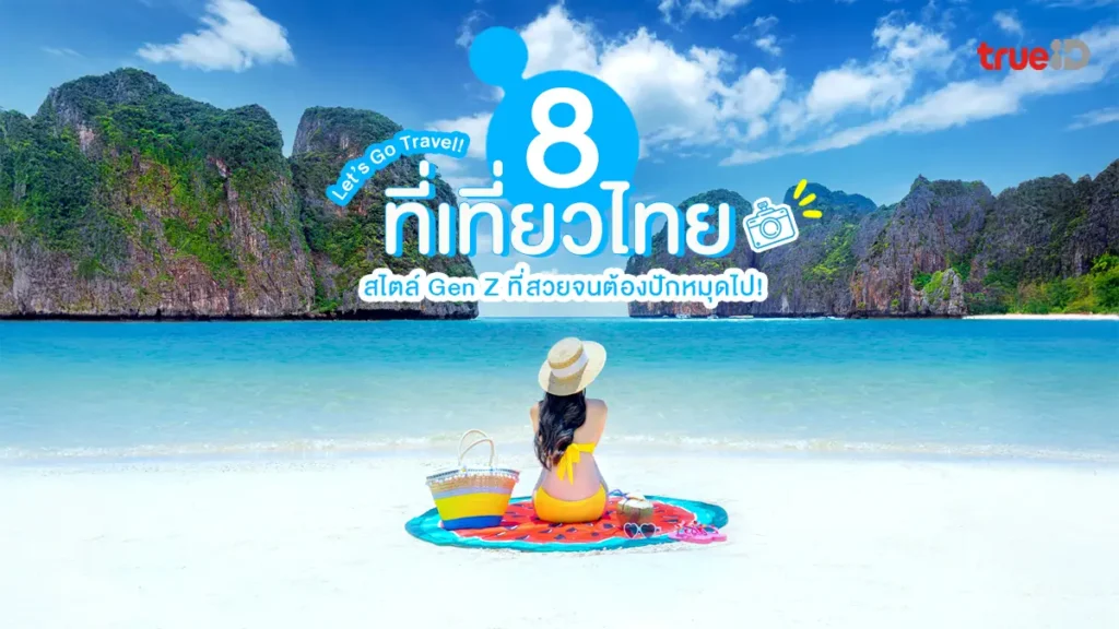 พิกัด, เที่ยวไทย, Gen Z, ธรรมชาติ, ฟีล Pinterest, Aesthetic