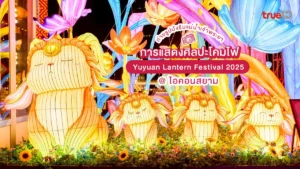 ศิลปะโคมไฟ, ไอคอนสยาม, Yuyuan Lantern Festival 2025, แม่น้ำเจ้าพระยา