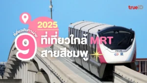 ที่เที่ยว, MRT, รถไฟฟ้าสายสีชมพู, งบน้อย, อัปเดต 2025
